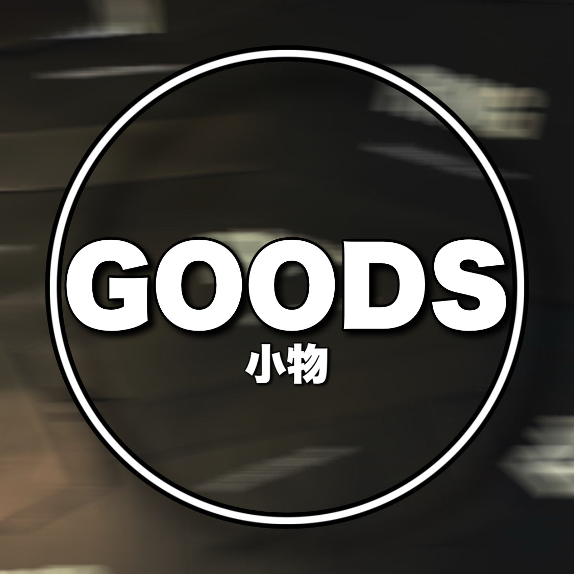 小物-GOODS-